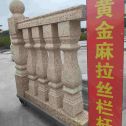 抚州 黄金麻花岗岩拉丝栏杆花瓶柱将军柱