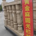 抚州 黄金麻花岗岩圆光栏杆花瓶柱将军柱
