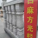 抚州 白麻花岗岩方光栏杆花瓶柱将军柱