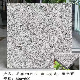 抚州芝麻白光面