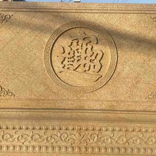 抚州 大型黄金麻花岗岩照壁，屏风，影壁（招财进宝）