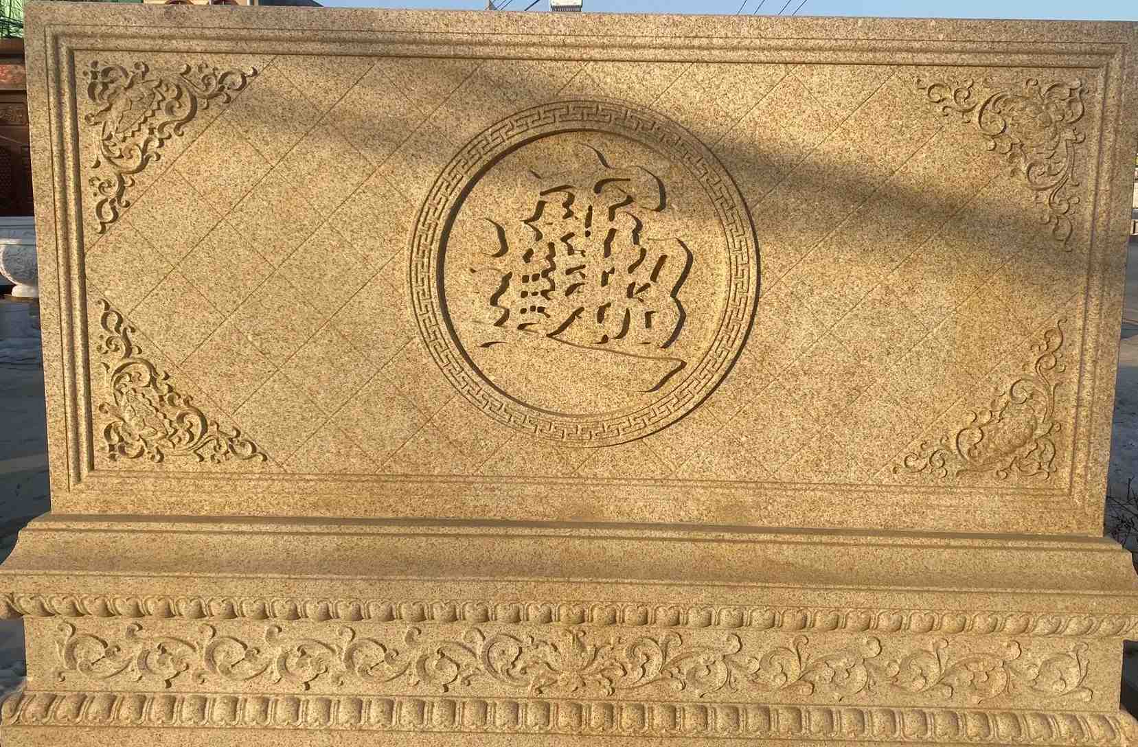 抚州 大型黄金麻花岗岩照壁，屏风，影壁（招财进宝）